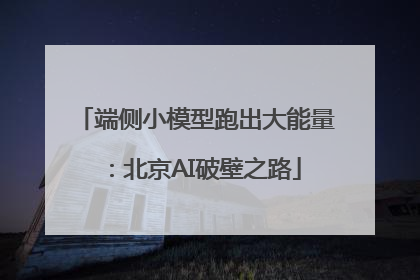 端侧小模型跑出大能量：北京AI破壁之路
