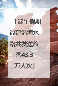 端午假期福建沿海水路共发送旅客43.3万人次