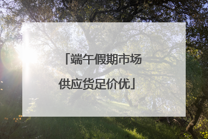 端午假期市场供应货足价优