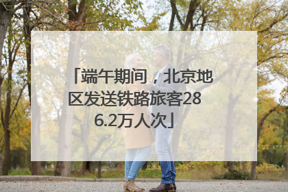 端午期间，北京地区发送铁路旅客286.2万人次