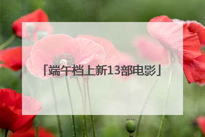 端午档上新13部电影