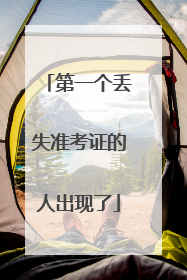 第一个丢失准考证的人出现了