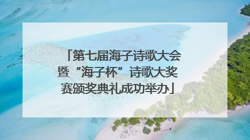 第七届海子诗歌大会暨“海子杯”诗歌大奖赛颁奖典礼成功举办