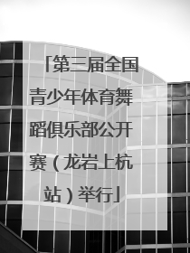 第三届全国青少年体育舞蹈俱乐部公开赛（龙岩上杭站）举行