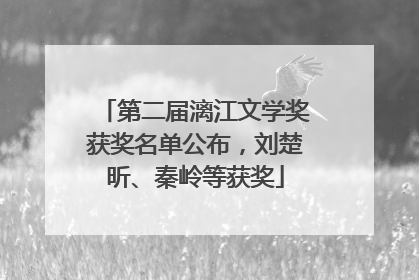 第二届漓江文学奖获奖名单公布，刘楚昕、秦岭等获奖