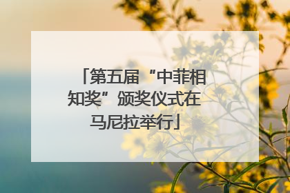 第五届“中菲相知奖”颁奖仪式在马尼拉举行