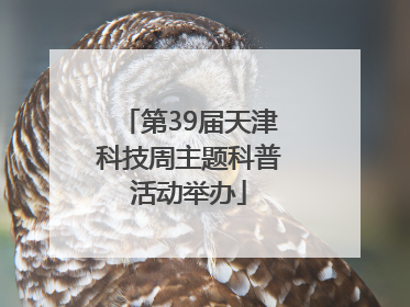 第39届天津科技周主题科普活动举办