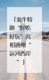 翁牛特旗“好吃好玩”亮相通州“运河西岸”