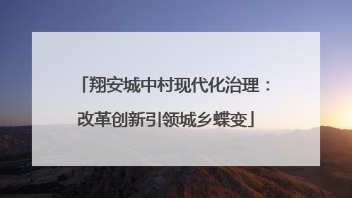 翔安城中村现代化治理：改革创新引领城乡蝶变