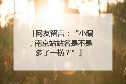 网友留言：“小编，南京站站名是不是多了一横？”