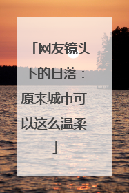 网友镜头下的日落：原来城市可以这么温柔