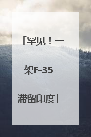 罕见！一架F-35滞留印度