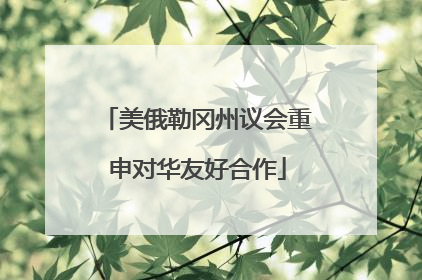美俄勒冈州议会重申对华友好合作