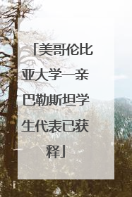 美哥伦比亚大学一亲巴勒斯坦学生代表已获释