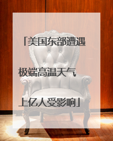 美国东部遭遇极端高温天气 上亿人受影响