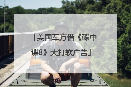 美国军方借《碟中谍8》大打软广告