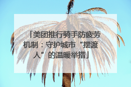 美团推行骑手防疲劳机制：守护城市“摆渡人”的温暖举措
