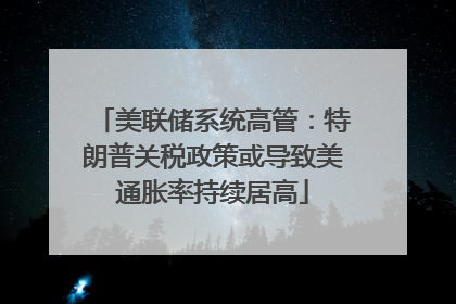 美联储系统高管：特朗普关税政策或导致美通胀率持续居高