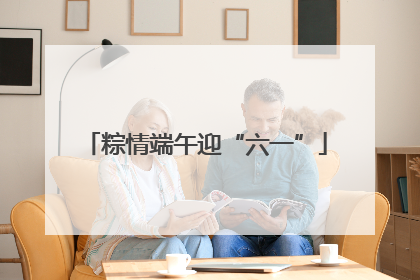 粽情端午迎“六一”
