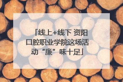 线上+线下 资阳口腔职业学院这场活动“廉”味十足