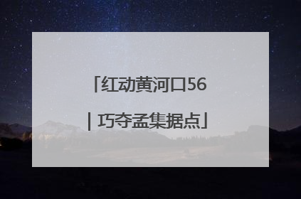 红动黄河口56｜巧夺孟集据点