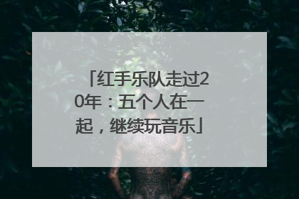 红手乐队走过20年：五个人在一起，继续玩音乐