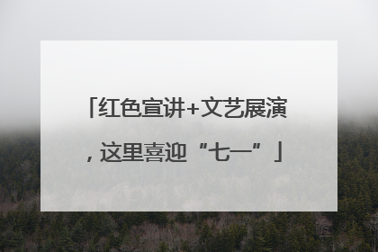 红色宣讲+文艺展演，这里喜迎“七一”