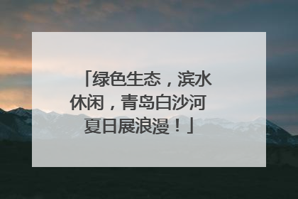 绿色生态，滨水休闲，青岛白沙河夏日展浪漫！