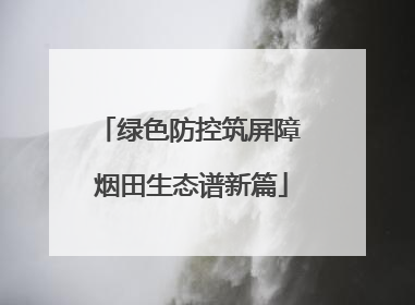绿色防控筑屏障 烟田生态谱新篇