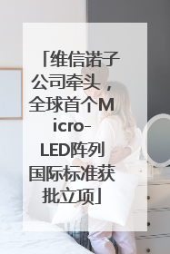 维信诺子公司牵头，全球首个Micro-LED阵列国际标准获批立项