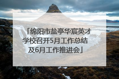 绵阳市盐亭华宸英才学校召开5月工作总结及6月工作推进会