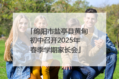 绵阳市盐亭县黄甸初中召开2025年春季学期家长会