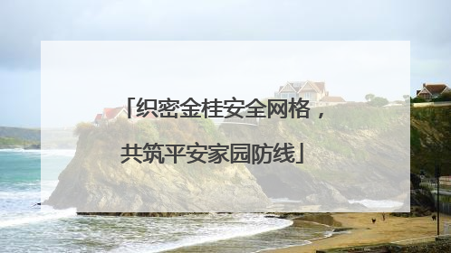 织密金桂安全网格，共筑平安家园防线