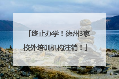 终止办学！德州3家校外培训机构注销！