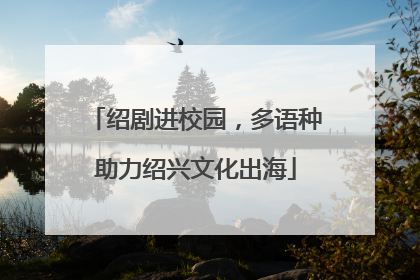 绍剧进校园，多语种助力绍兴文化出海