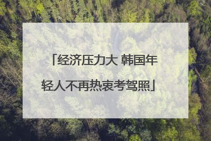 经济压力大 韩国年轻人不再热衷考驾照