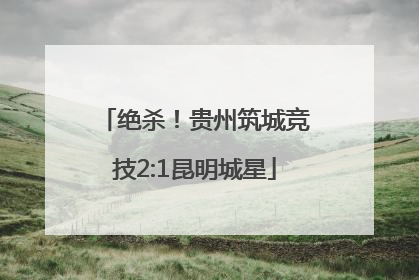 绝杀！贵州筑城竞技2:1昆明城星