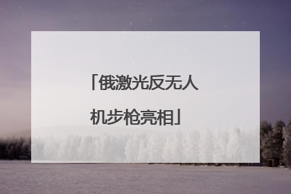 俄激光反无人机步枪亮相