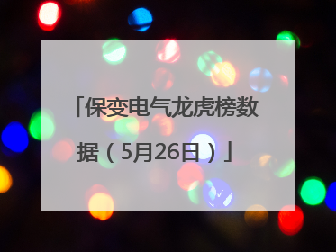 保变电气龙虎榜数据（5月26日）