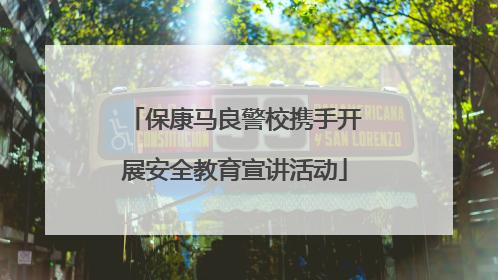 保康马良警校携手开展安全教育宣讲活动