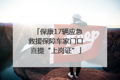 保康17辆应急救援保障车家门口喜提“上岗证”