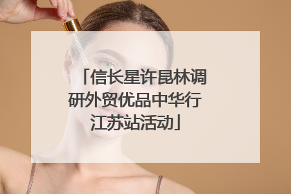 信长星许昆林调研外贸优品中华行江苏站活动
