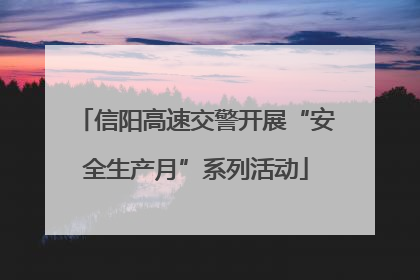信阳高速交警开展“安全生产月”系列活动
