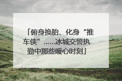 俯身换胎、化身“推车侠”……冰城交警执勤中那些暖心时刻