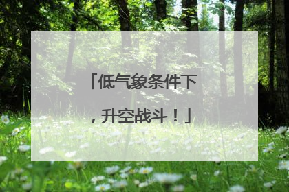 低气象条件下，升空战斗！