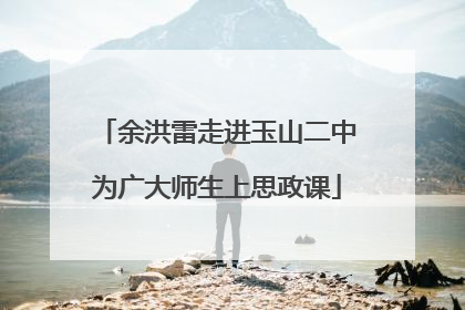 余洪雷走进玉山二中为广大师生上思政课