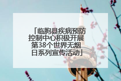 临朐县疾病预防控制中心积极开展第38个世界无烟日系列宣传活动