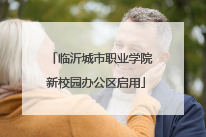 临沂城市职业学院新校园办公区启用