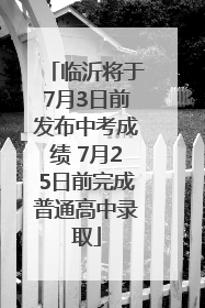 临沂将于7月3日前发布中考成绩 7月25日前完成普通高中录取
