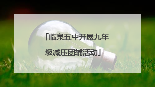 临泉五中开展九年级减压团辅活动